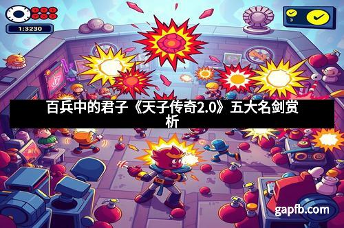 百兵中的君子《天子传奇2.0》五大名剑赏析